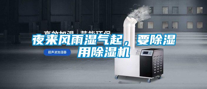 夜來風雨濕氣起，要除濕用除濕機