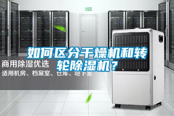 如何區分干燥機和轉輪除濕機？