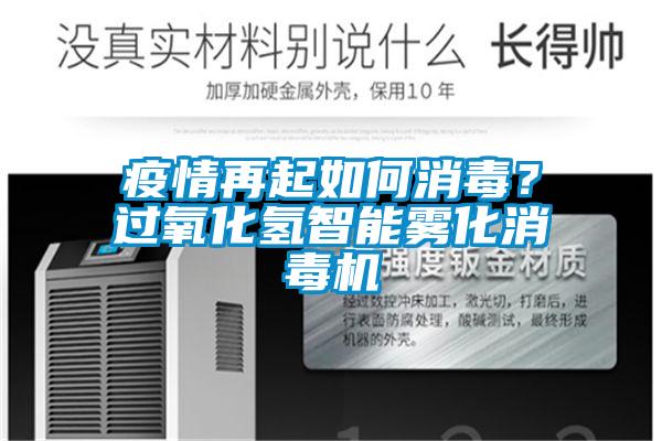 疫情再起如何消毒？過氧化氫智能霧化消毒機