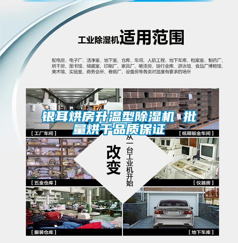 銀耳烘房升溫型除濕機 批量烘干品質保證
