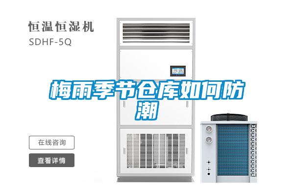 梅雨季節倉庫如何防潮