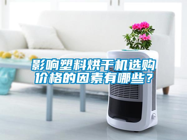 影響塑料烘干機選購價格的因素有哪些？