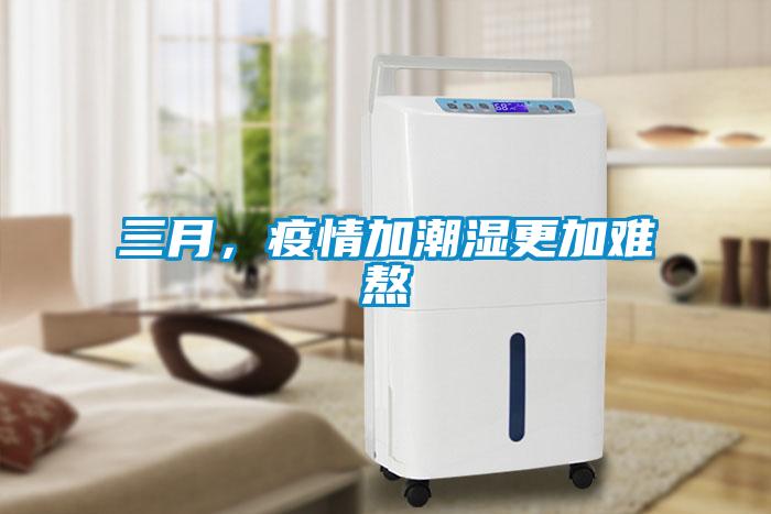 三月，疫情加潮濕更加難熬