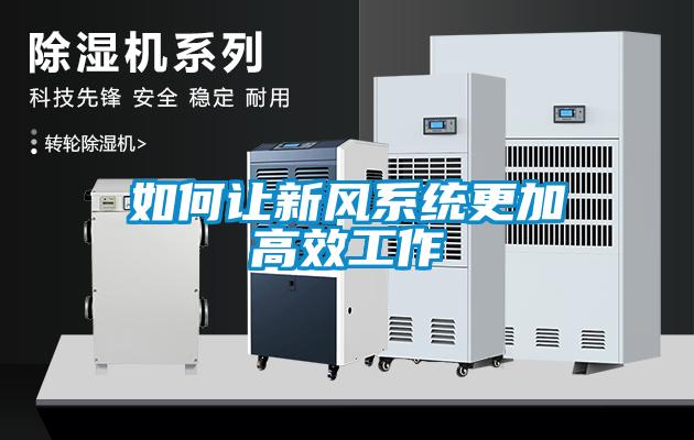 如何讓新風系統更加高效工作