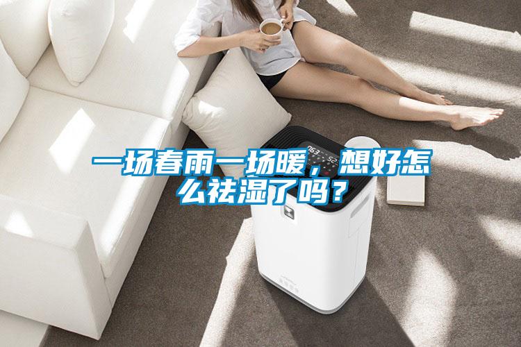 一場春雨一場暖，想好怎么祛濕了嗎？