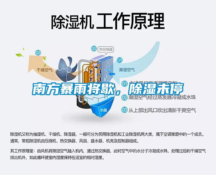 南方暴雨將歇，除濕未停