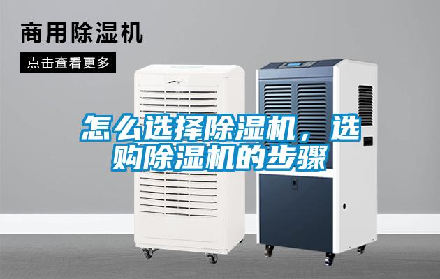 怎么選擇除濕機，選購除濕機的步驟
