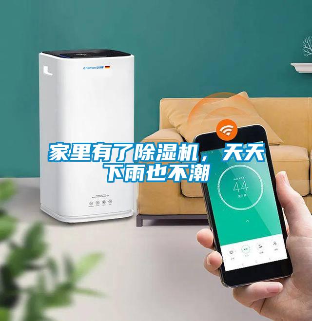 家里有了除濕機，天天下雨也不潮
