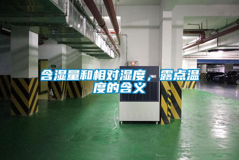 含濕量和相對濕度，露點溫度的含義