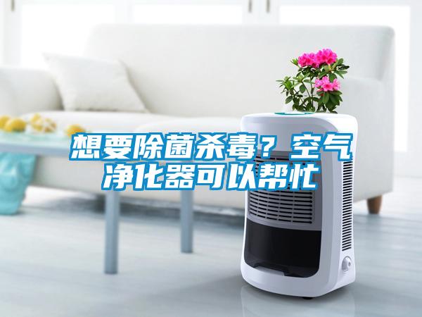 想要除菌殺毒？空氣凈化器可以幫忙