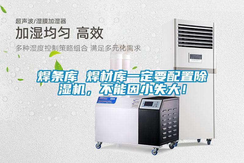 焊條庫 焊材庫一定要配置除濕機，不能因小失大！