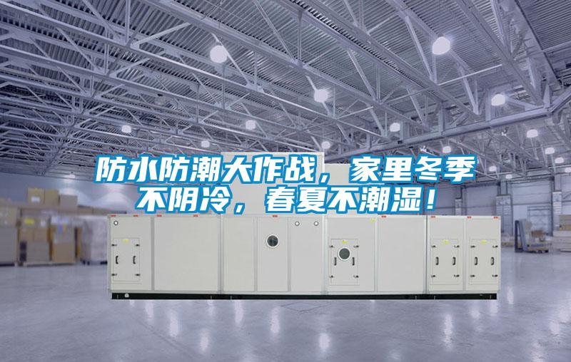 防水防潮大作戰，家里冬季不陰冷，春夏不潮濕！