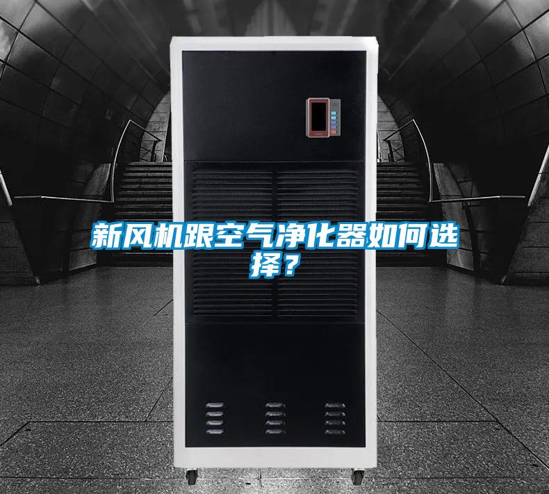 新風機跟空氣凈化器如何選擇？
