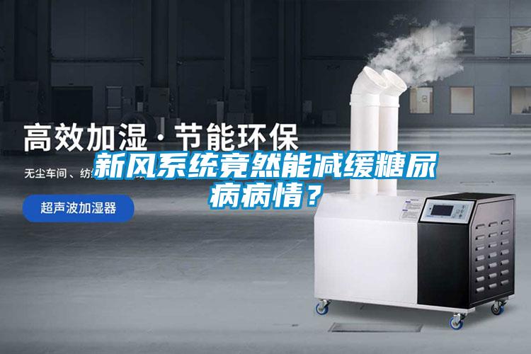 新風系統竟然能減緩糖尿病病情？