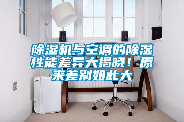 除濕機與空調的除濕性能差異大揭曉！原來差別如此大