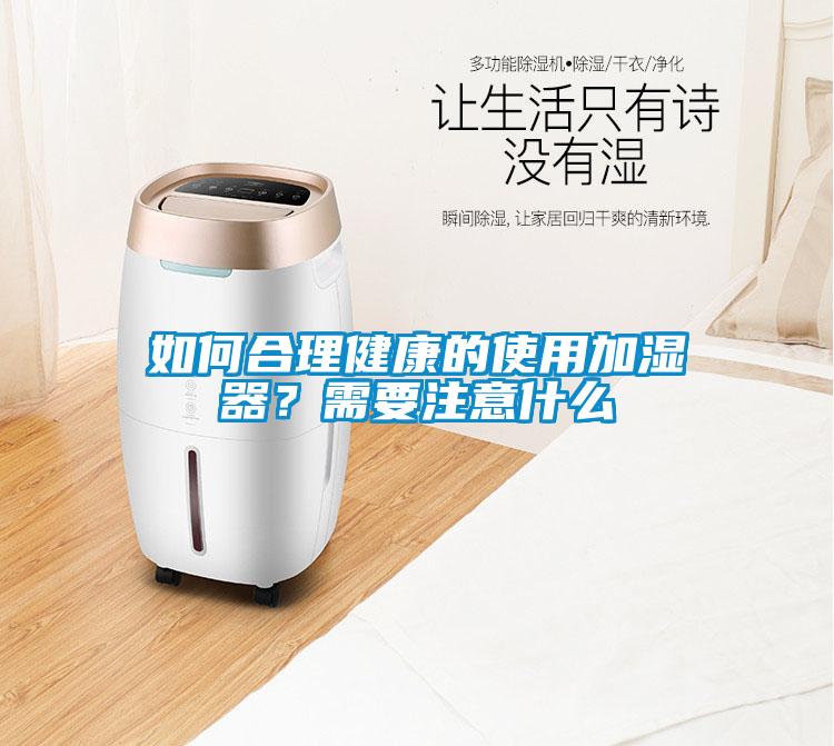 如何合理健康的使用加濕器？需要注意什么