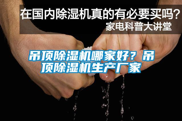 吊頂除濕機哪家好？吊頂除濕機生產廠家