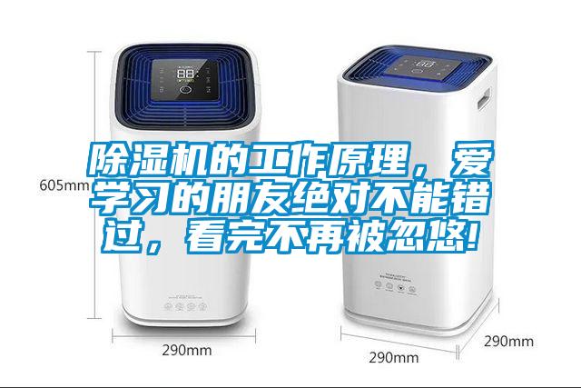 除濕機的工作原理，愛學習的朋友絕對不能錯過，看完不再被忽悠!