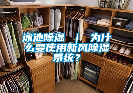 泳池除濕 ｜ 為什么要使用新風除濕系統？