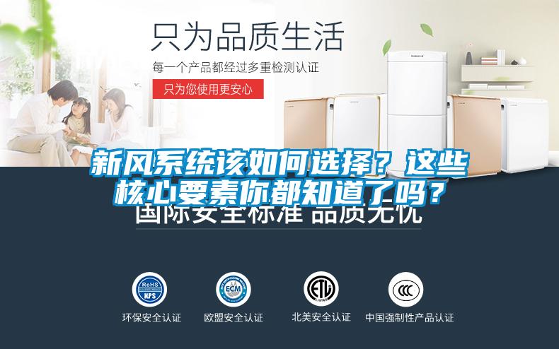 新風系統該如何選擇？這些核心要素你都知道了嗎？