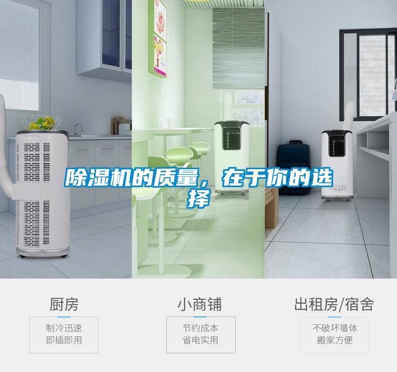 除濕機的質量，在于你的選擇