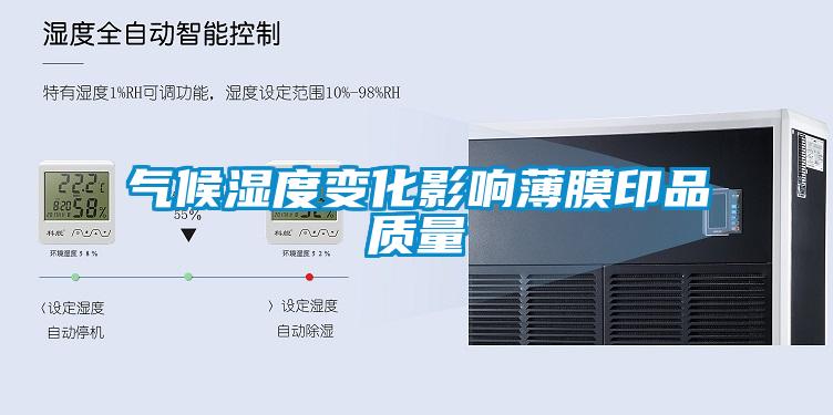 氣候濕度變化影響薄膜印品質量