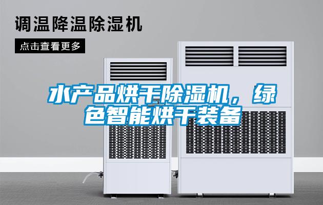 水產品烘干除濕機，綠色智能烘干裝備