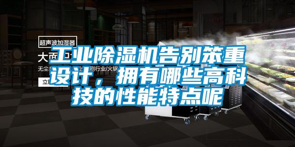 工業除濕機告別笨重設計，擁有哪些高科技的性能特點呢