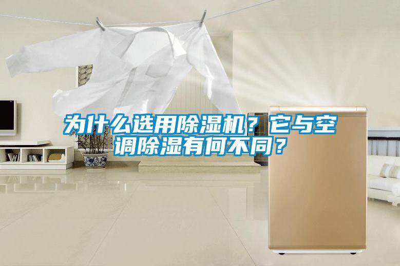 為什么選用除濕機？它與空調除濕有何不同？