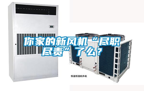 你家的新風機“盡職盡責”了么？