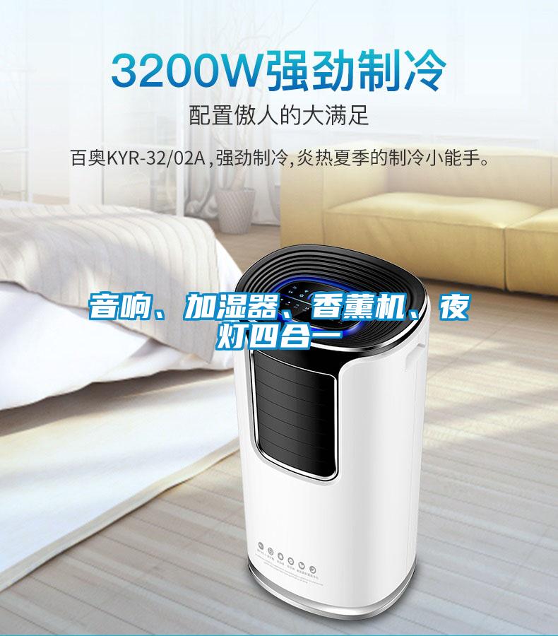 音響、加濕器、香薰機、夜燈四合一