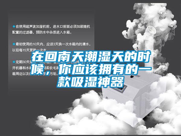 在回南天潮濕天的時候，你應該擁有的一款吸濕神器