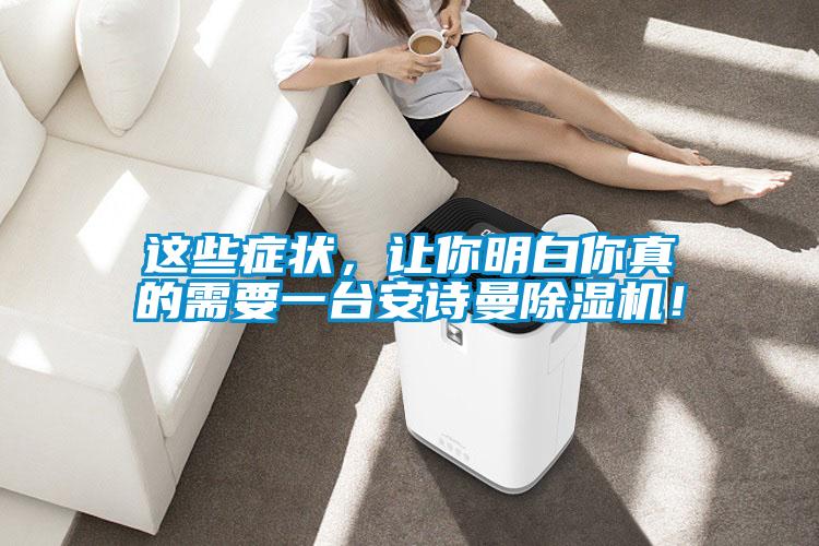 這些癥狀，讓你明白你真的需要一臺安詩曼除濕機！