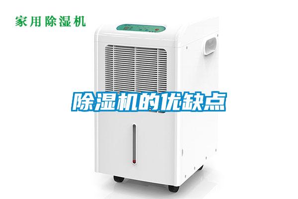 除濕機的優缺點