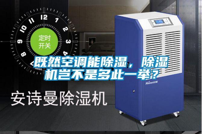 既然空調能除濕，除濕機豈不是多此一舉？