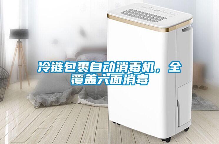 冷鏈包裹自動消毒機，全覆蓋六面消毒