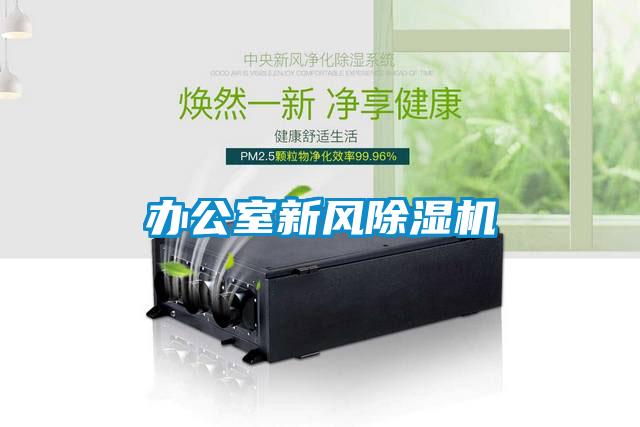 辦公室新風除濕機