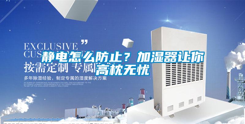 靜電怎么防止？加濕器讓你高枕無憂
