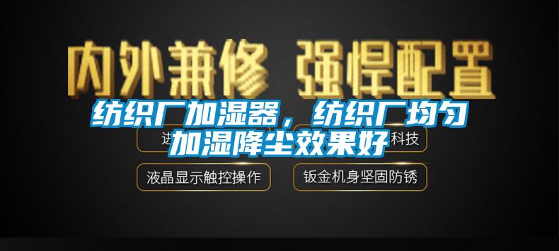 紡織廠加濕器，紡織廠均勻加濕降塵效果好
