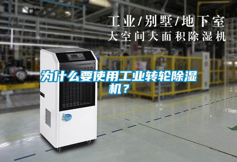 為什么要使用工業轉輪除濕機？