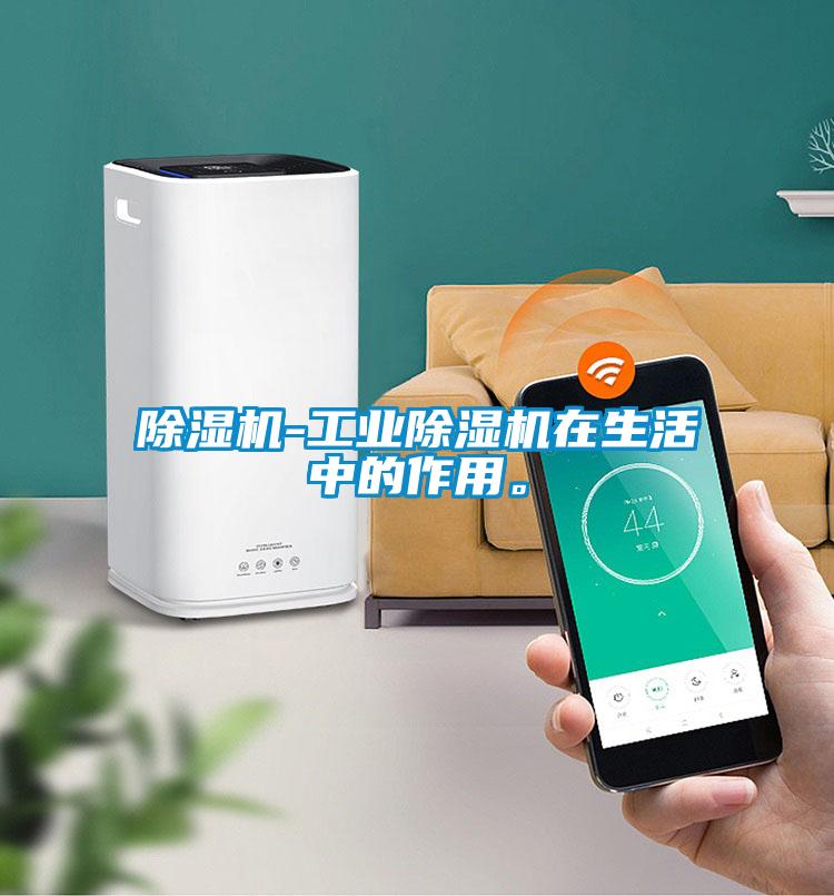 除濕機-工業除濕機在生活中的作用。