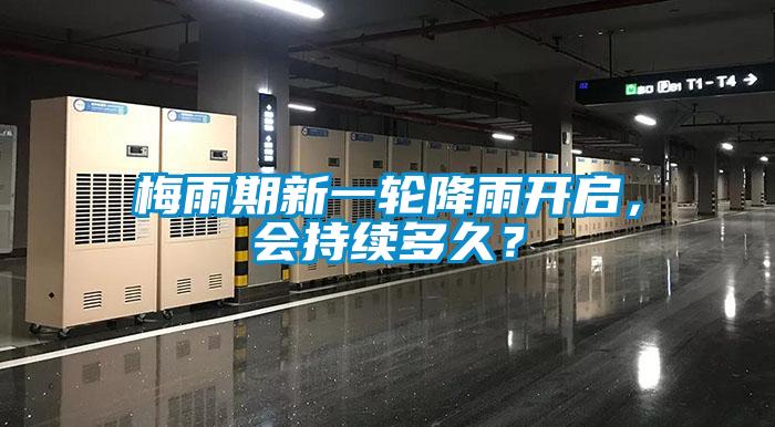 梅雨期新一輪降雨開啟，會持續多久？