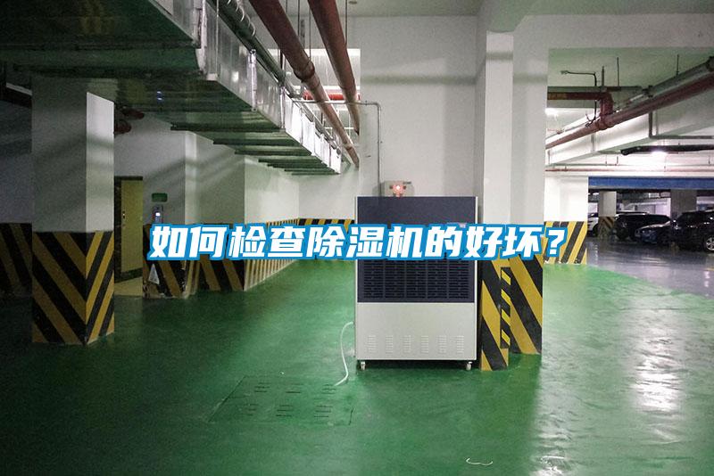 如何檢查除濕機的好壞？
