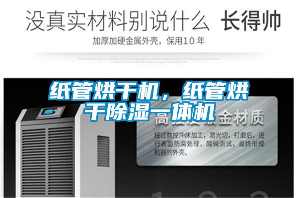 紙管烘干機，紙管烘干除濕一體機