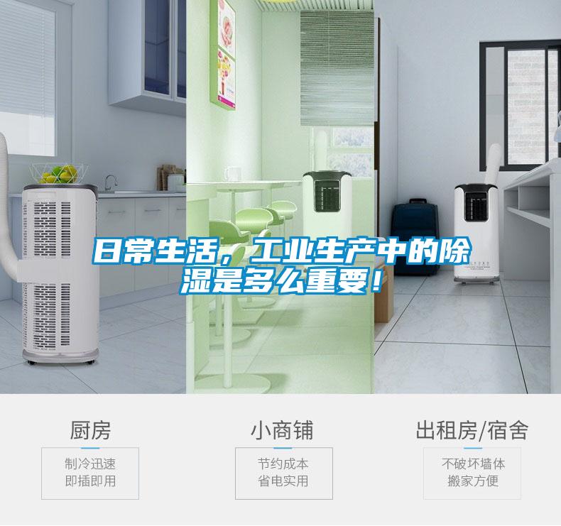 日常生活，工業生產中的除濕是多么重要！
