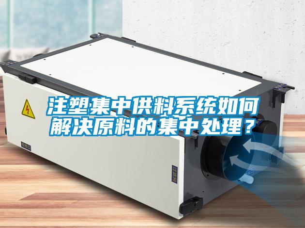 注塑集中供料系統如何解決原料的集中處理？