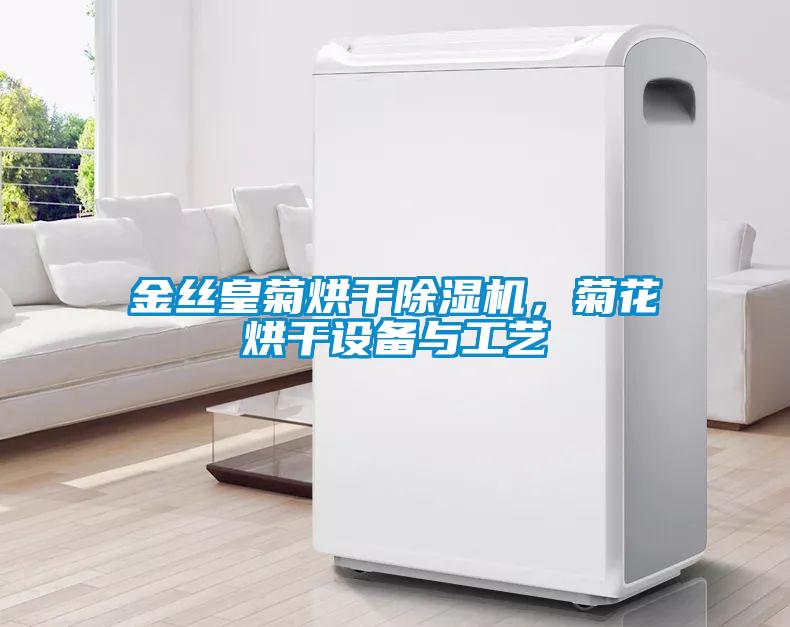 金絲皇菊烘干除濕機，菊花烘干設備與工藝