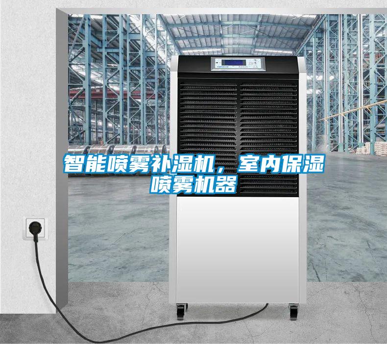 智能噴霧補濕機，室內保濕噴霧機器