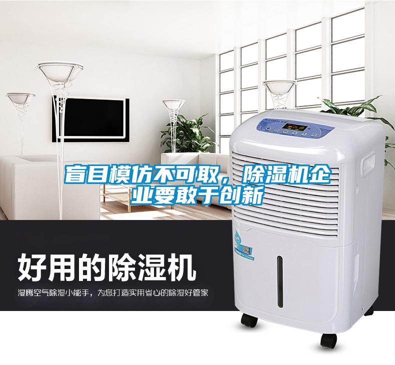 盲目模仿不可取，除濕機企業要敢于創新