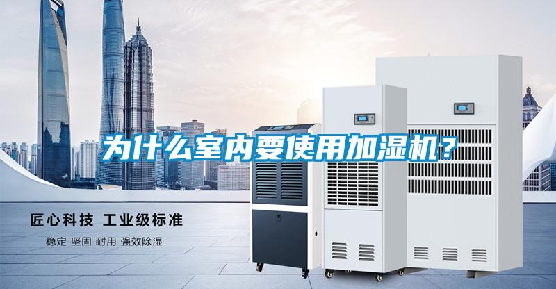 為什么室內要使用加濕機？